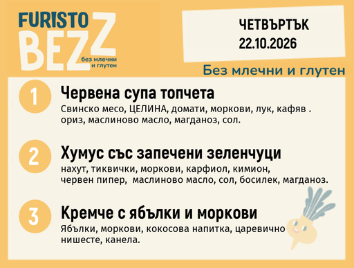 [DY.09.26.12804] Меню без млечни и глутен 22.10 200гр.