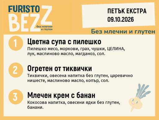 [DY.09.26.12794] Меню без млечни и глутен Екстра 09.10 200гр.