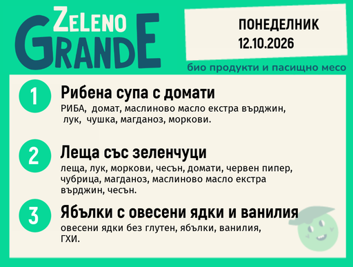 [DY.09.26.12627] Месно 270 ZeLeno / 12 октомври