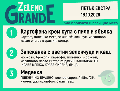 [DY.09.26.12632] Месно 270 ZeLeno / Екстра 16 октомври