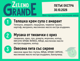 Месно 270 ZeLeno / Екстра 30 октомври