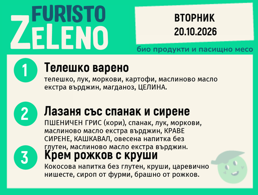 [DY.09.26.12586] Месно 200 ZeLeno / 20 октомври