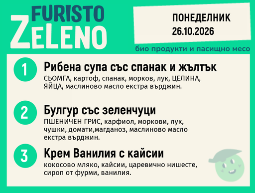 [DY.09.26.12591] Месно 200 ZeLeno / 26 октомври