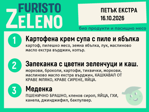 [DY.09.26.12584] Месно 200 ZeLeno / Екстра 16 октомври