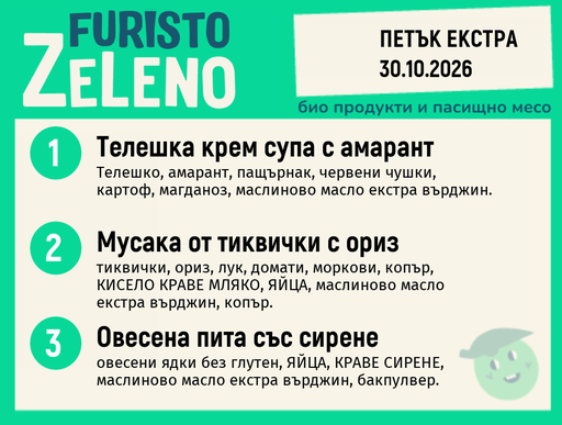 [DY.09.26.12596] Месно 200 ZeLeno / Екстра 30 октомври