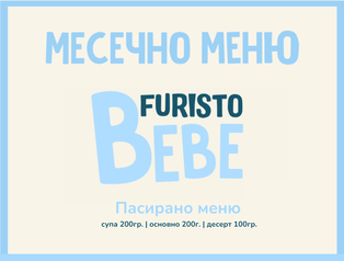 Bebe месно (05.10 - 30.10) 200гр. месечно