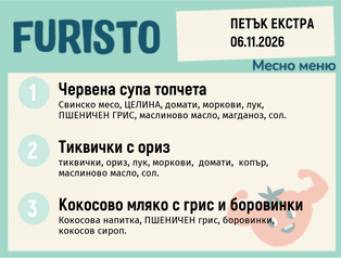 Меню 06.11 Екстра месно 200гр.