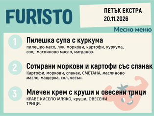 Меню 20.11 Екстра месно 200гр.