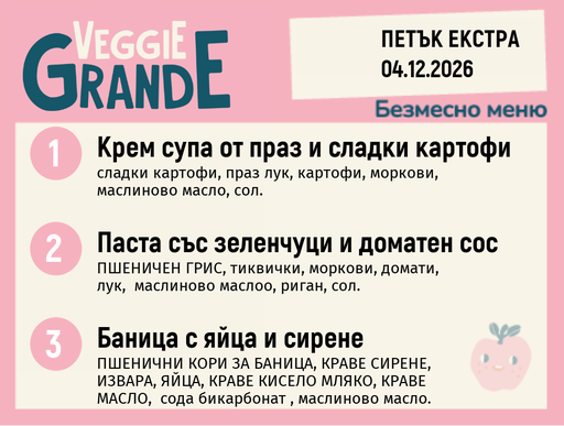 [DY.10.26.13051] Меню 04.12 Екстра безмесно 300гр.