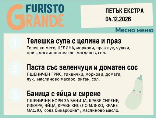 [DY.10.26.13052] Меню 04.12 Екстра месно 300гр.