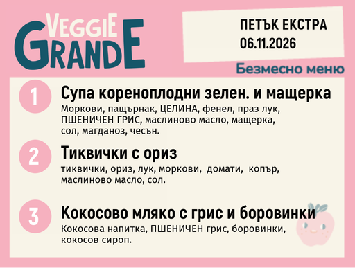 [DY.10.26.13003] Меню 06.11 Екстра безмесно 300гр.