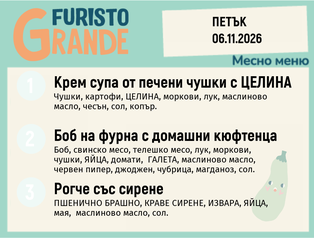 Меню 06.11 месно 300гр.