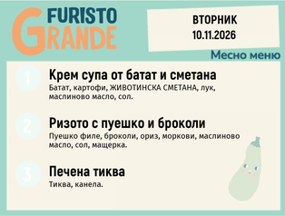 Меню 10.11 месно 300гр.