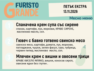 Меню 13.11 Екстра месно 300гр.