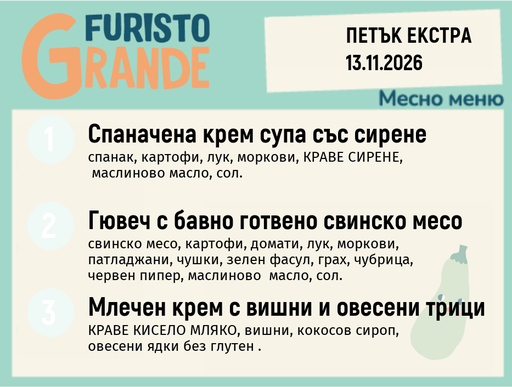 [DY.10.26.13016] Меню 13.11 Екстра месно 300гр.