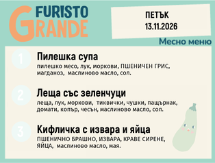 Меню 13.11 месно 300гр.