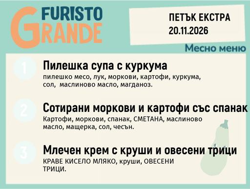 [DY.10.26.13028] Меню 20.11 Екстра месно 300гр.