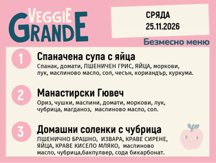Меню 25.11 безмесно 300гр.