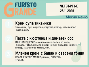 Меню 26.11 месно 300гр.
