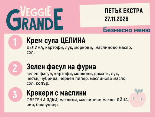 [DY.10.26.13039] Меню 27.11 Екстра безмесно 300гр.