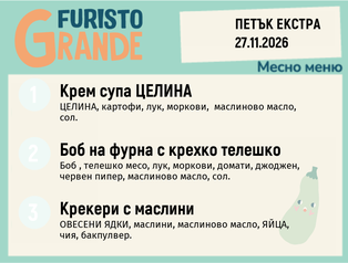 Меню 27.11 Екстра месно 300гр.