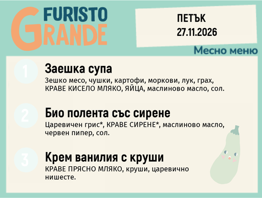 [DY.10.26.13038] Меню 27.11 месно 300гр.