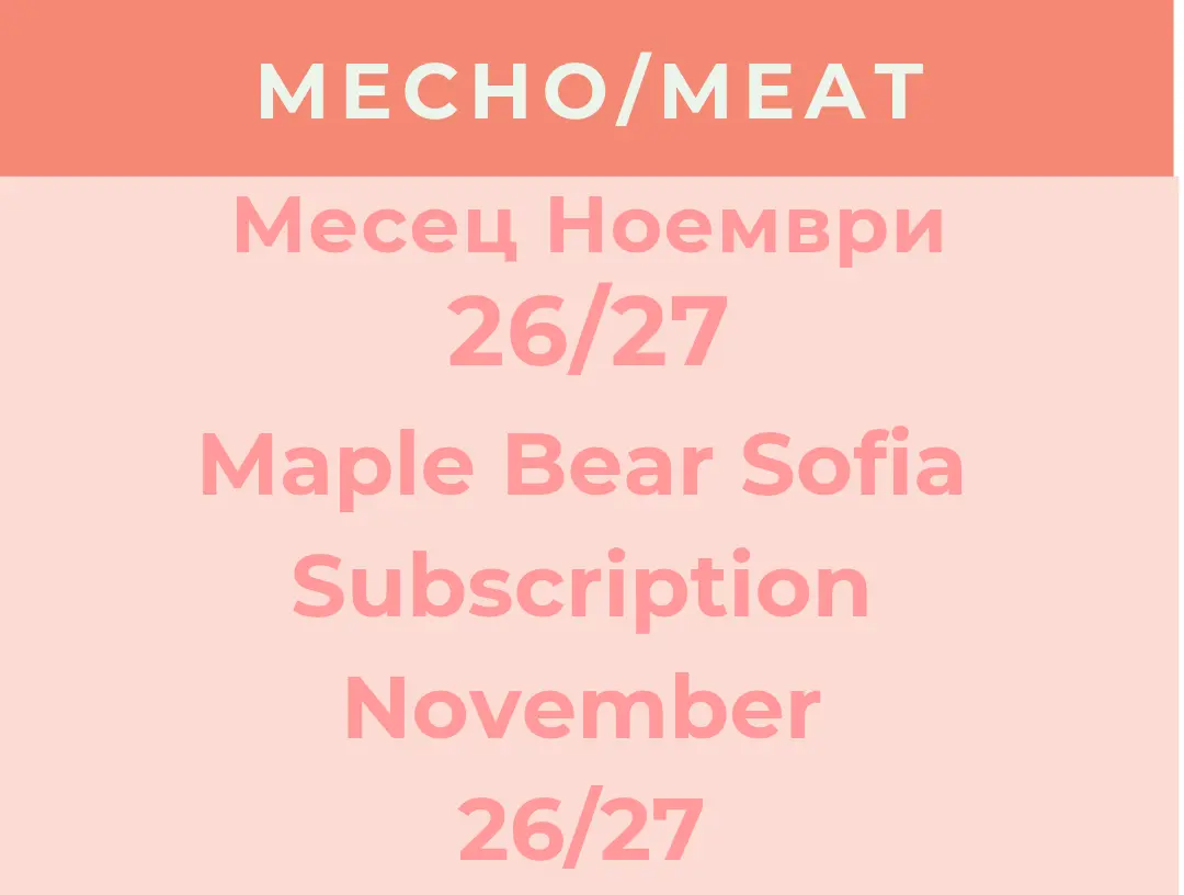 Maple Bear Sofia Абонамент Ноември 26/27 - МЕСНО