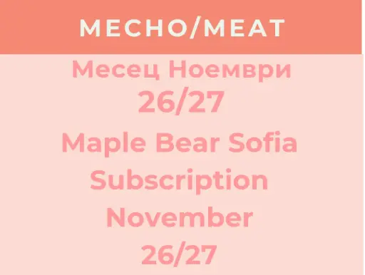 Maple Bear Sofia Абонамент Ноември 26/27 - МЕСНО