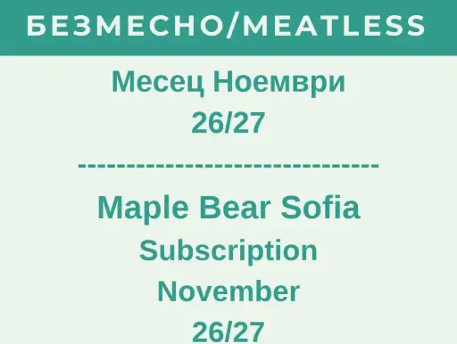 Maple Bear Sofia Абонамент Ноември 26/27 БЕЗМЕСНО