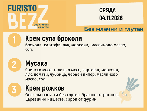 [DY.10.26.13145] Меню без млечни и глутен 04.11 200гр.