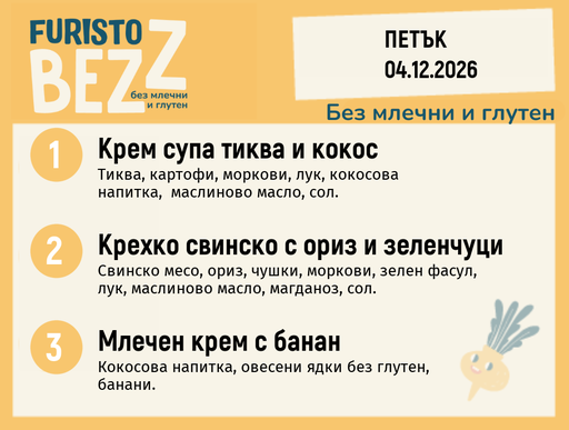 [DY.10.26.13171] Меню без млечни и глутен 04.12 200гр.