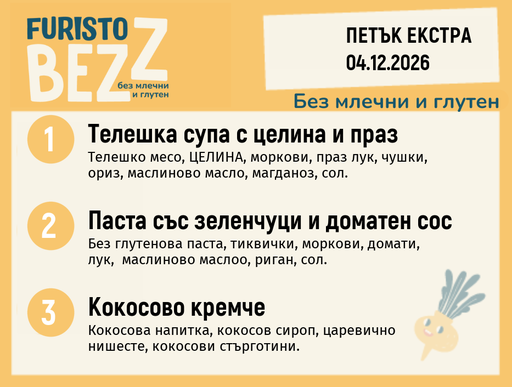 [DY.10.26.13172] Меню без млечни и глутен 04.12 Екстра 200гр.