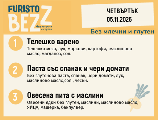 [DY.10.26.13146] Меню без млечни и глутен 05.11 200гр.