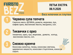 Меню без млечни и глутен 06.11 Екстра 200гр.