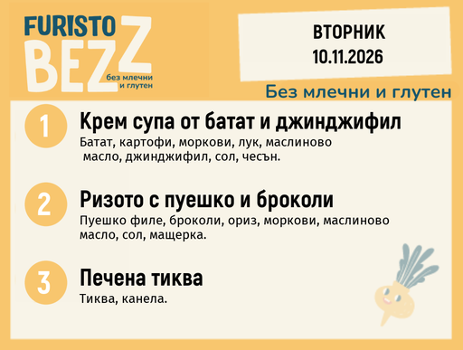 [DY.10.26.13150] Меню без млечни и глутен 10.11 200гр.