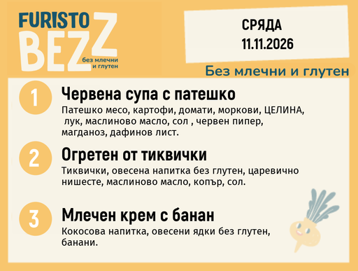 [DY.10.26.13151] Меню без млечни и глутен 11.11 200гр.