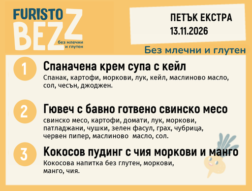 [DY.10.26.13154] Меню без млечни и глутен 13.11 Екстра 200гр.