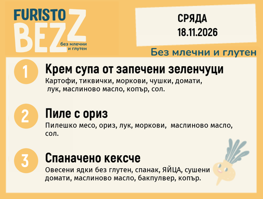 [DY.10.26.13157] Меню без млечни и глутен 18.11 200гр.