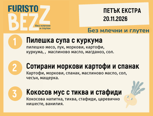 Меню без млечни и глутен 20.11 Екстра 200гр.
