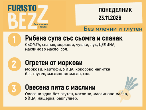 [DY.10.26.13161] Меню без млечни и глутен 23.11 200гр.