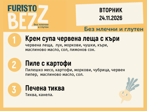 [DY.10.26.13162] Меню без млечни и глутен 24.11 200гр.