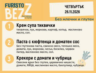 Меню без млечни и глутен 26.11 200гр.