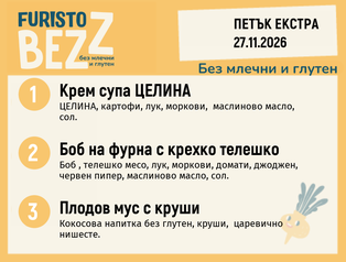 Меню без млечни и глутен 27.11 Екстра 200гр.