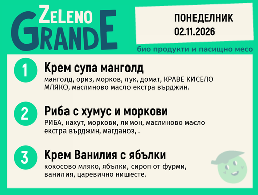 [DY.10.26.13263] Месно 270 ZeLeno / 02 ноември