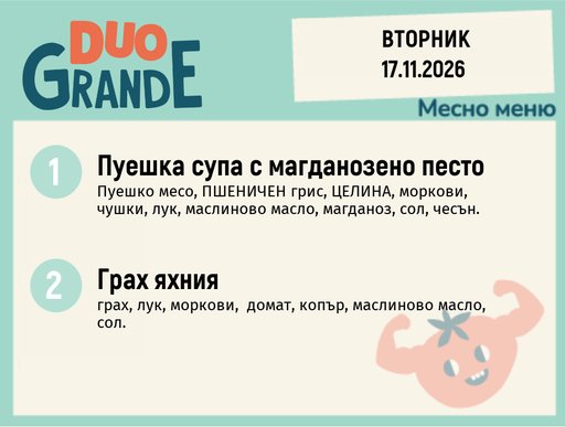 [DY.10.26.13400] Меню 17.11 DUO 300гр.