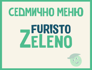 6 дни Месно 200 ZeLeno (27.05 - 31.05) 